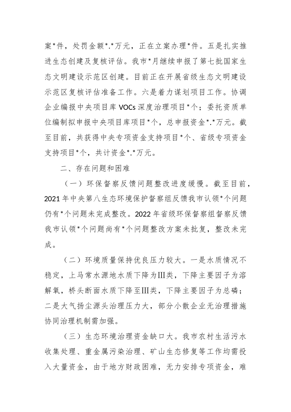 XX市2023上半年生态环境工作总结.docx_第3页