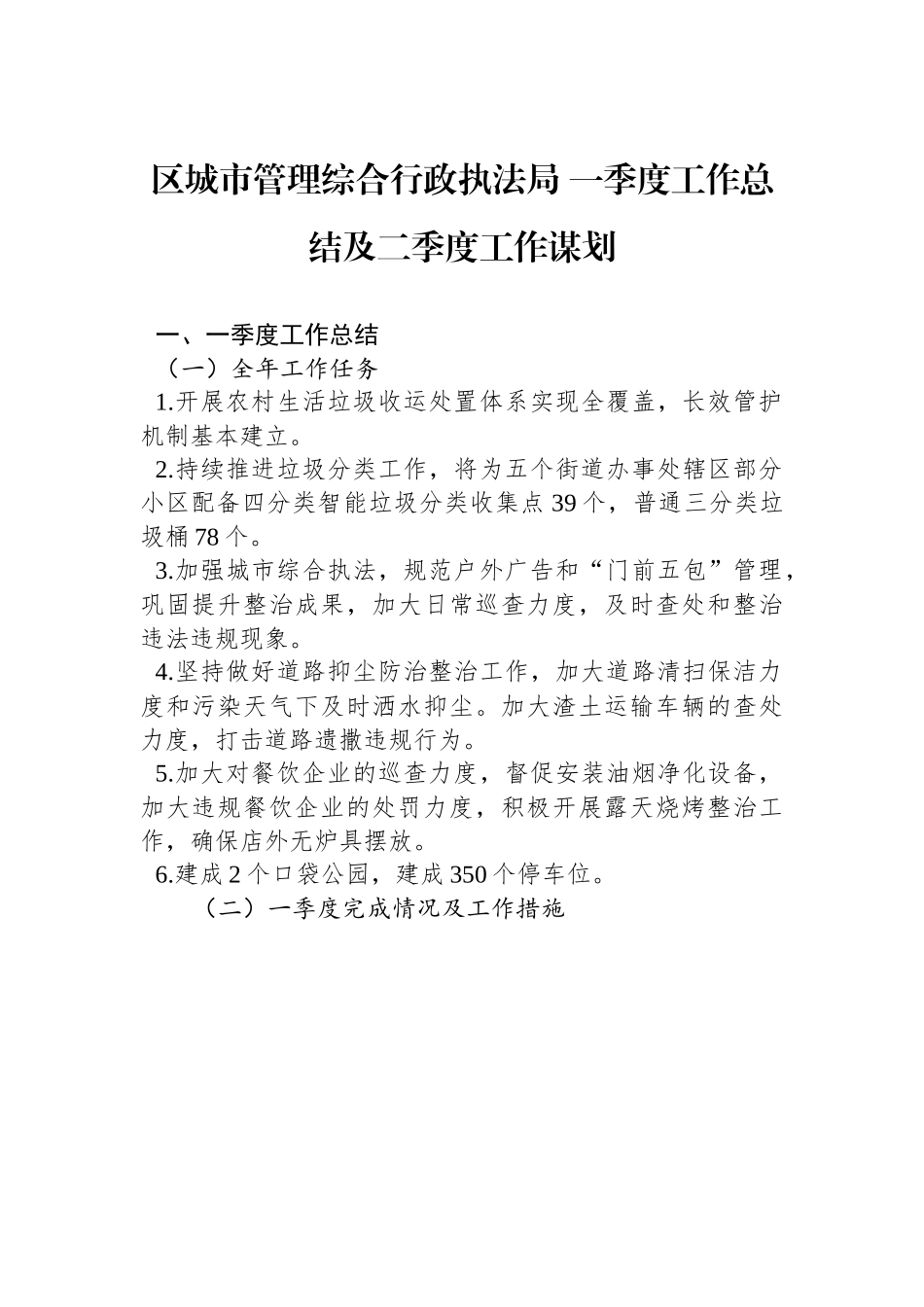 区城市管理综合行政执法局 一季度工作总结及二季度工作谋划.docx_第1页