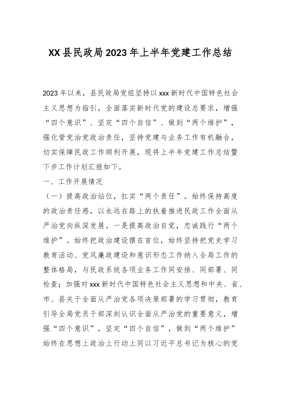 XX县民政局2023年上半年党建工作总结.docx_第1页