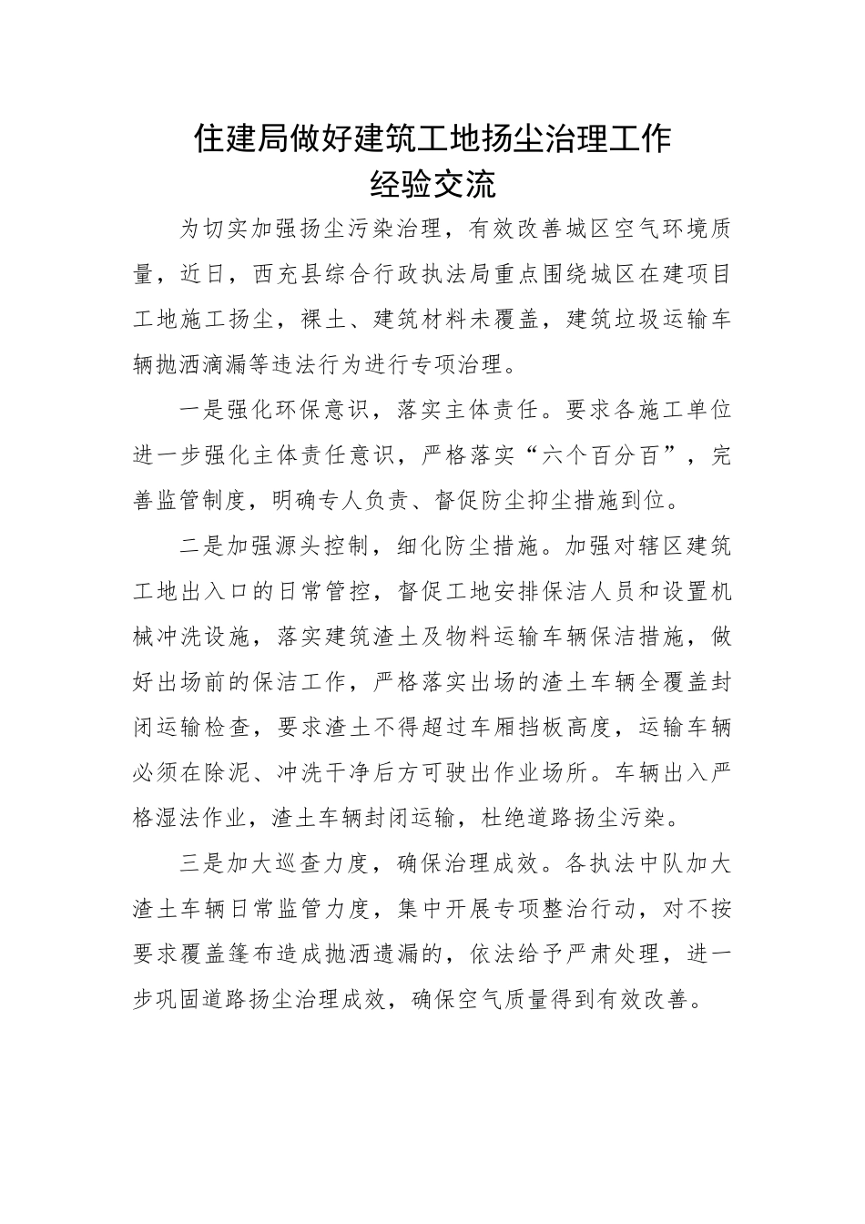 【住建系统】住建局做好建筑工地扬尘治理工作经验交流.docx_第1页