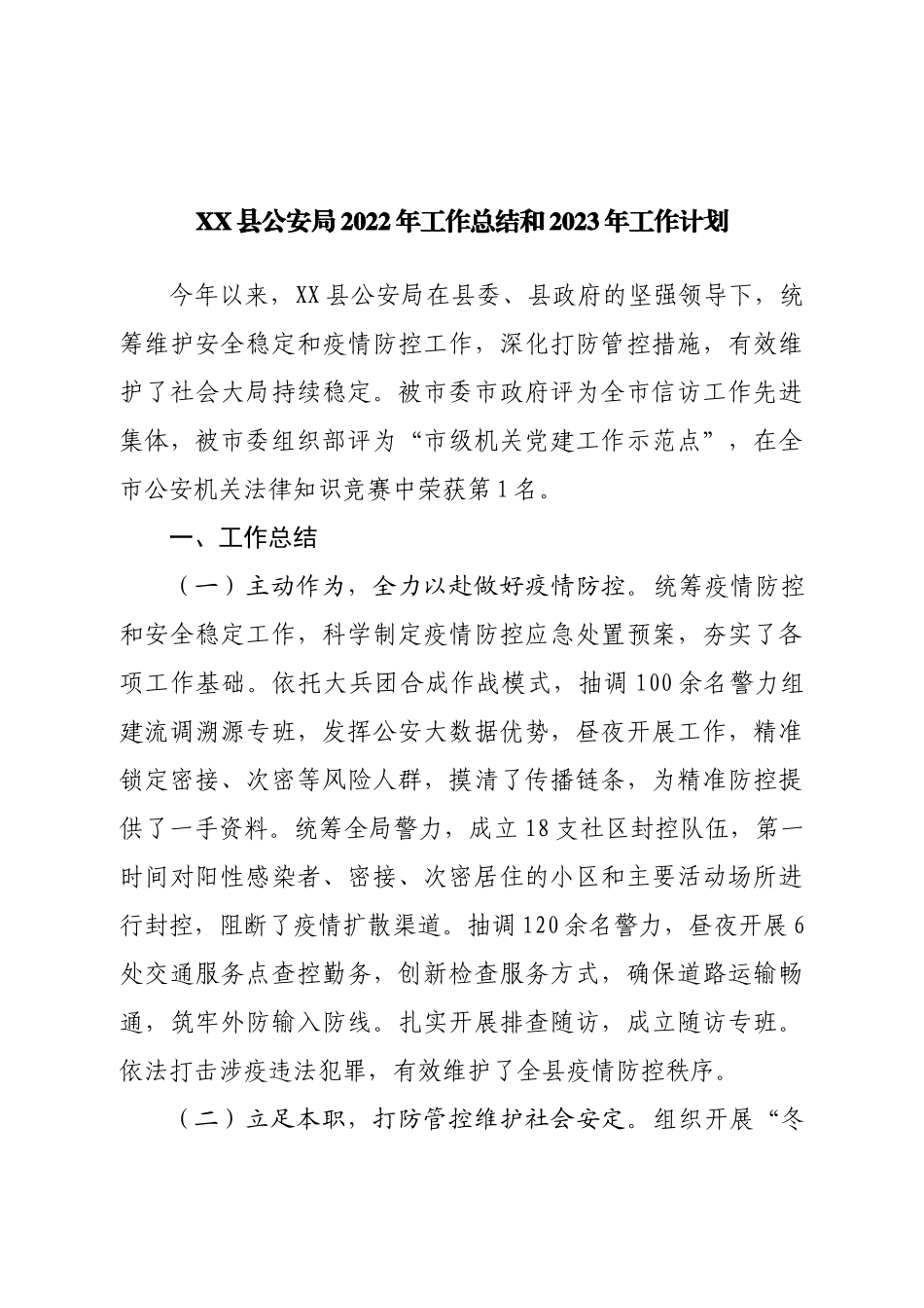 公安局2022年工作总结和2023年工作计划.doc_第1页