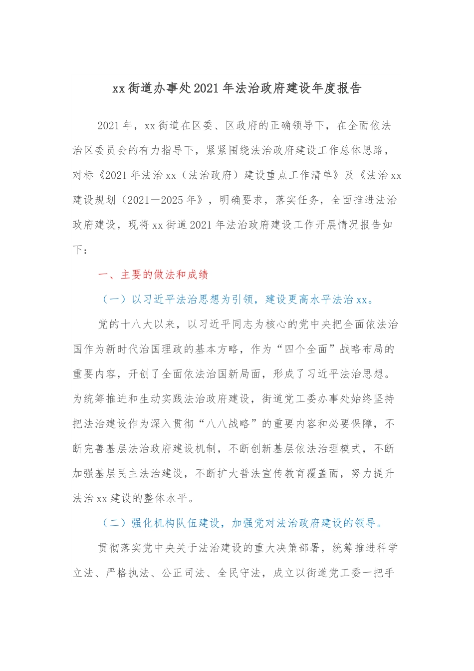 xx街道办事处2021年法治政府建设年度报告.docx_第1页