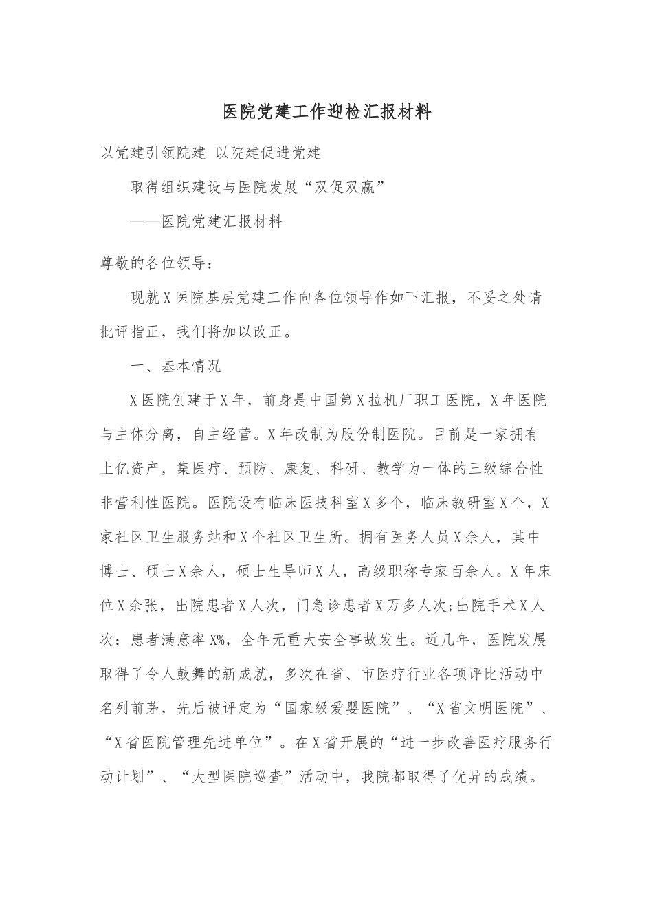 医院党建工作迎检汇报材料.docx_第1页