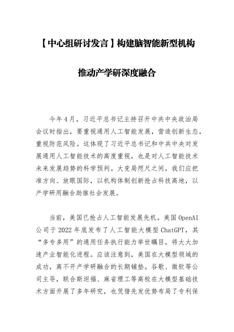 【中心组研讨发言】构建脑智能新型机构 推动产学研深度融合.docx_第1页