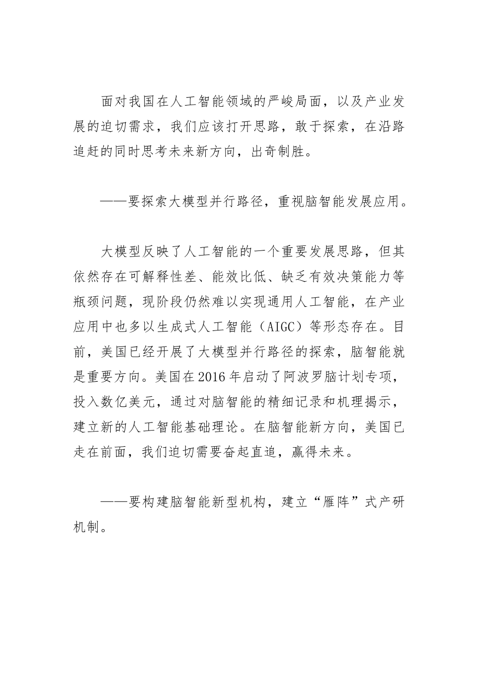 【中心组研讨发言】构建脑智能新型机构 推动产学研深度融合.docx_第3页