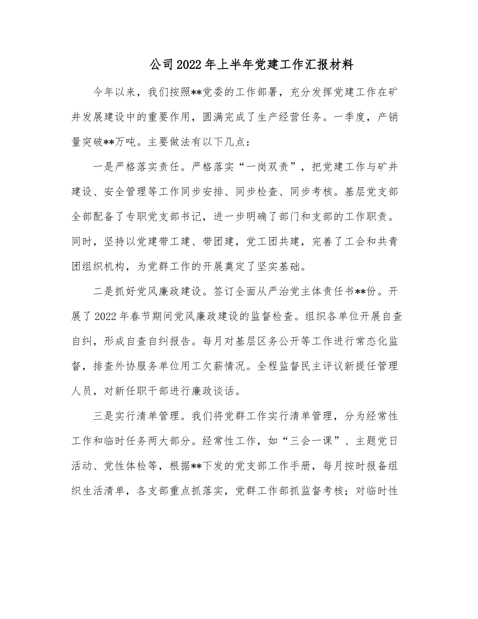 公司2022年上半年党建工作汇报材料.docx_第1页