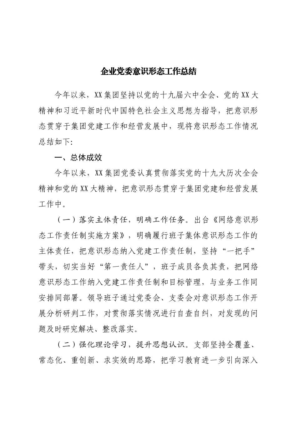 企业党委意识形态工作总结.doc_第1页