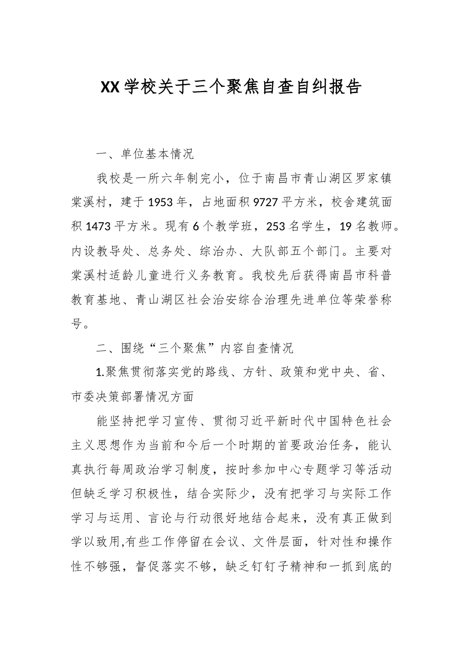 XX学校关于三个聚焦自查自纠报告.docx_第1页