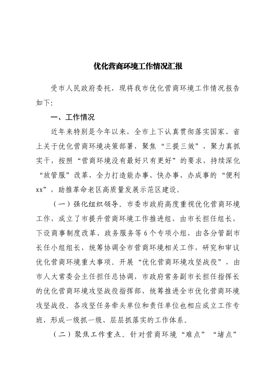 优化营商环境工作情况汇报.doc_第1页