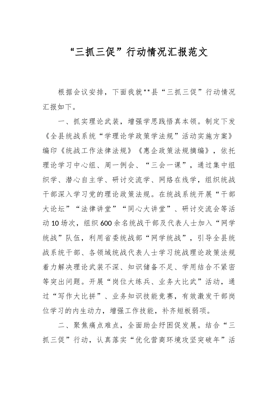 “三抓三促”行动情况汇报范文.docx_第1页