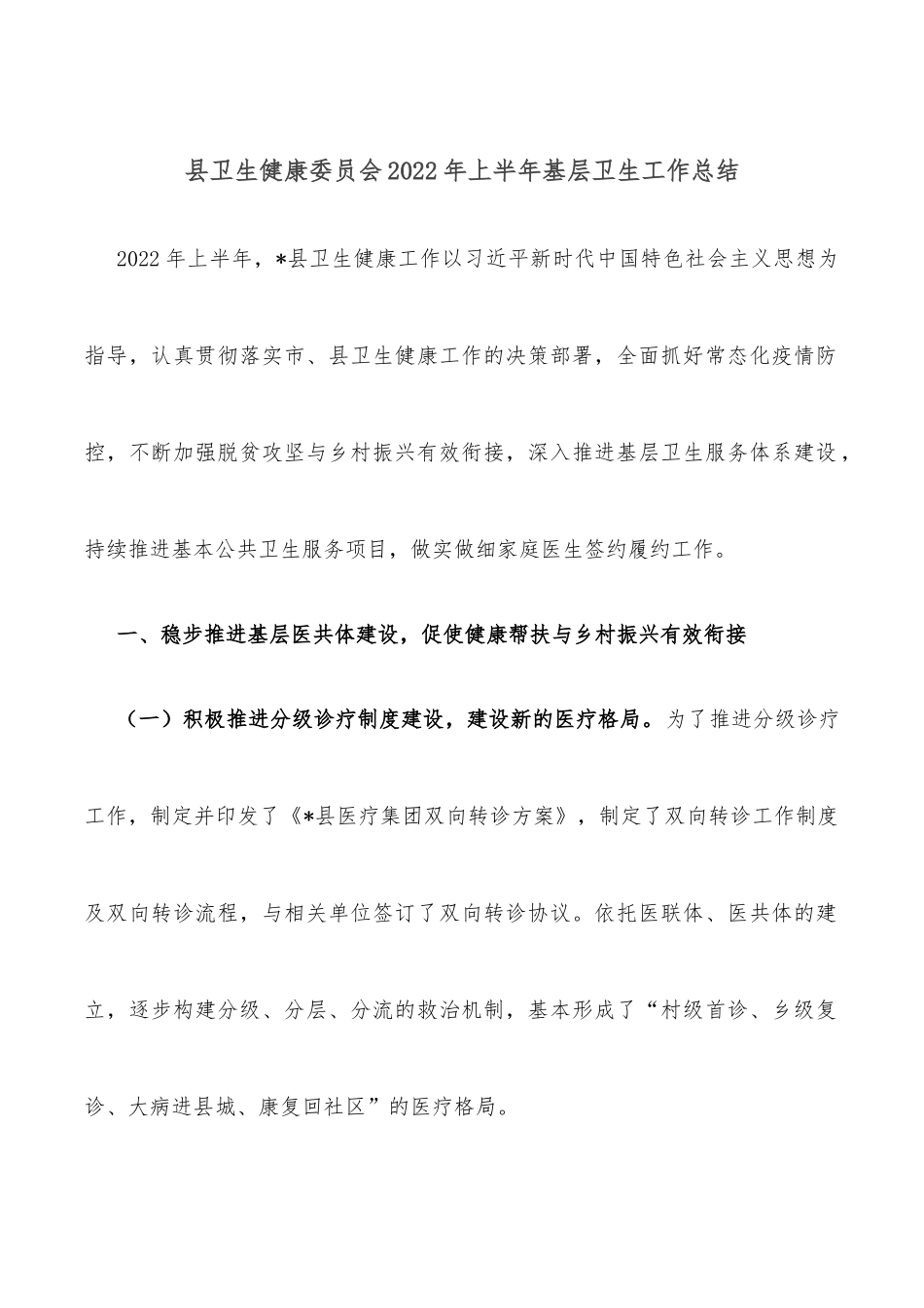 县卫生健康委员会2022年上半年基层卫生工作总结.docx_第1页