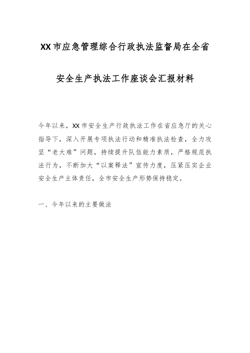 XX市应急管理综合行政执法监督局在全省安全生产执法工作座谈会汇报材料.docx_第1页