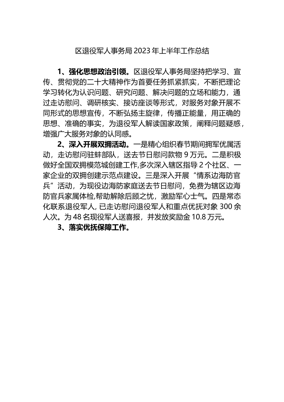 区退役军人事务局2023年上半年工作总结.docx_第1页