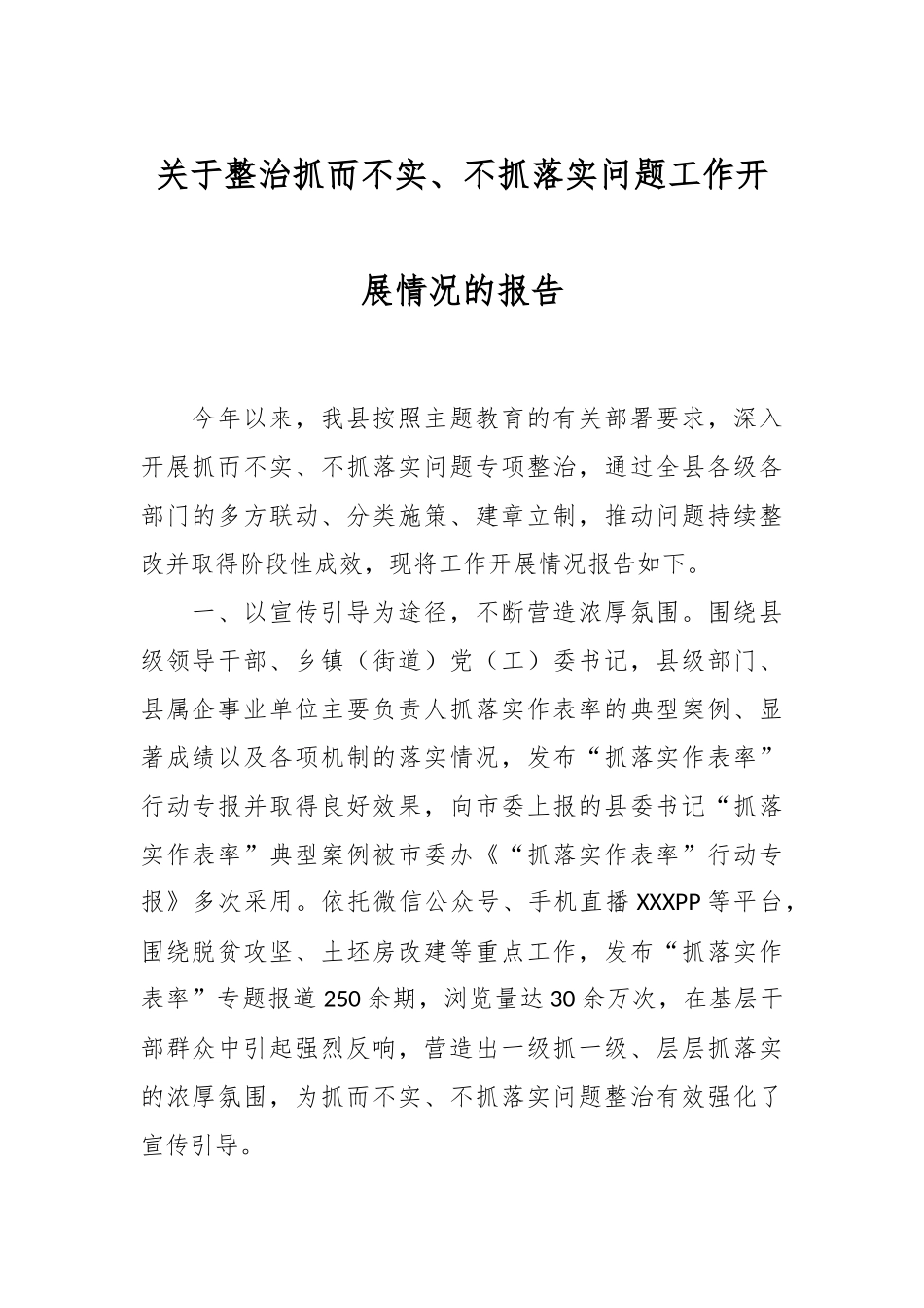 关于整治抓而不实、不抓落实 问题工作开展情况的报告.docx_第1页