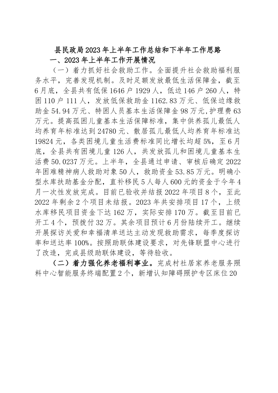 县民政局2023年上半年工作总结和下半年工作思路.docx_第1页