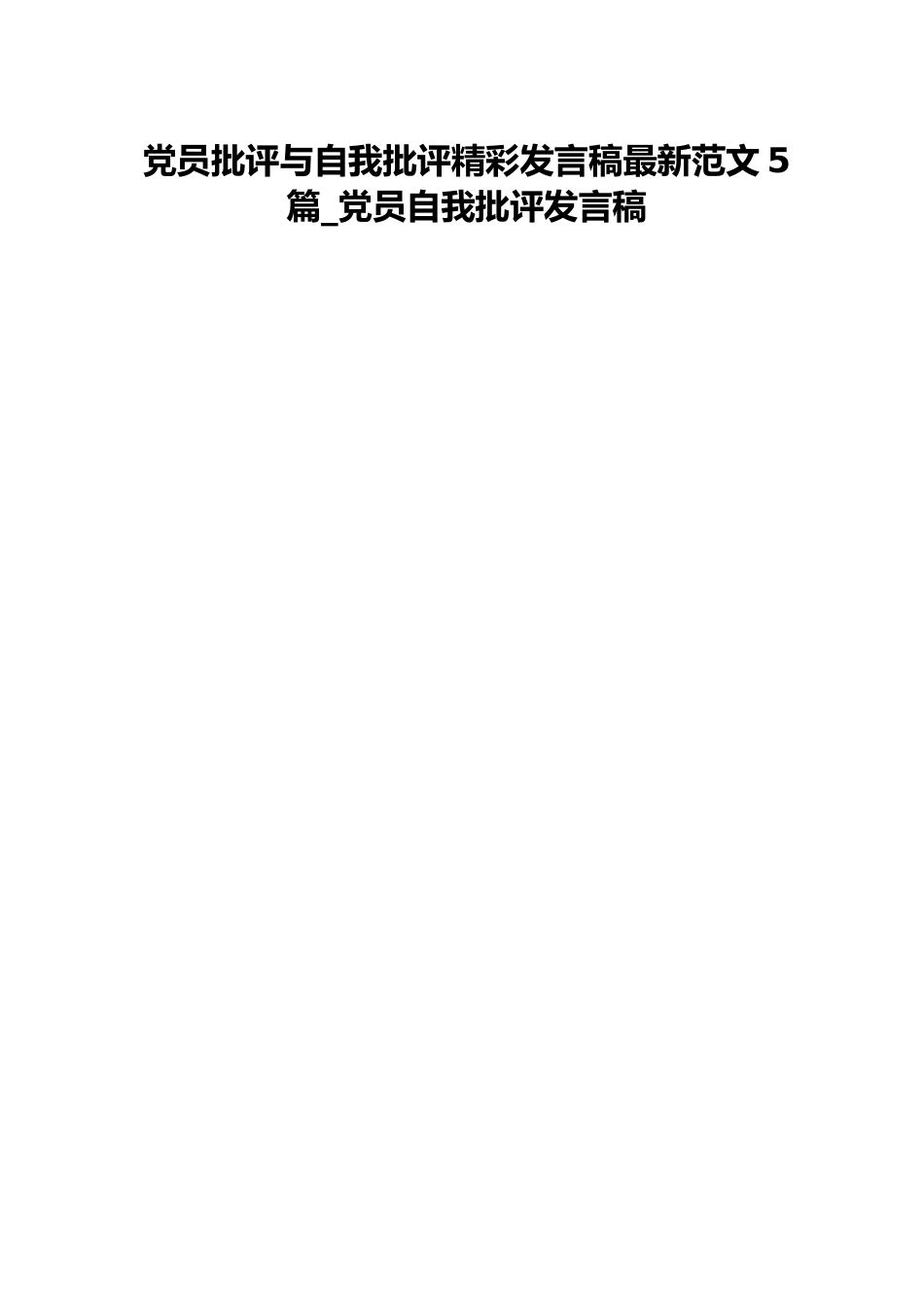 党员批评与自我批评精彩发言稿最新范文5篇_党员自我批评发言稿.docx_第1页
