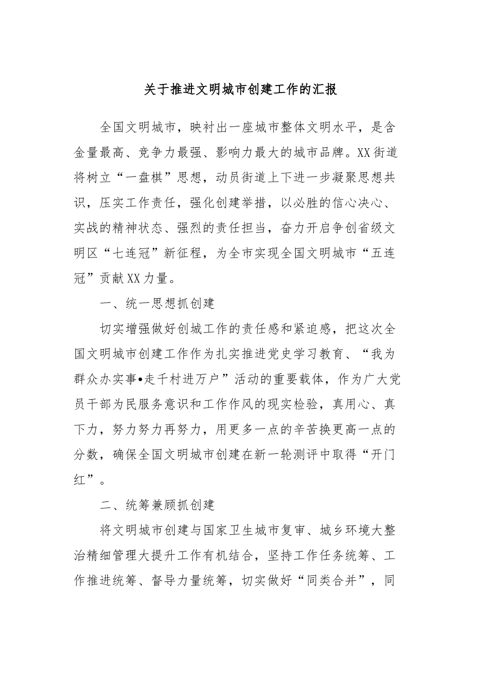 关于推进文明城市创建工作的汇报.docx_第1页