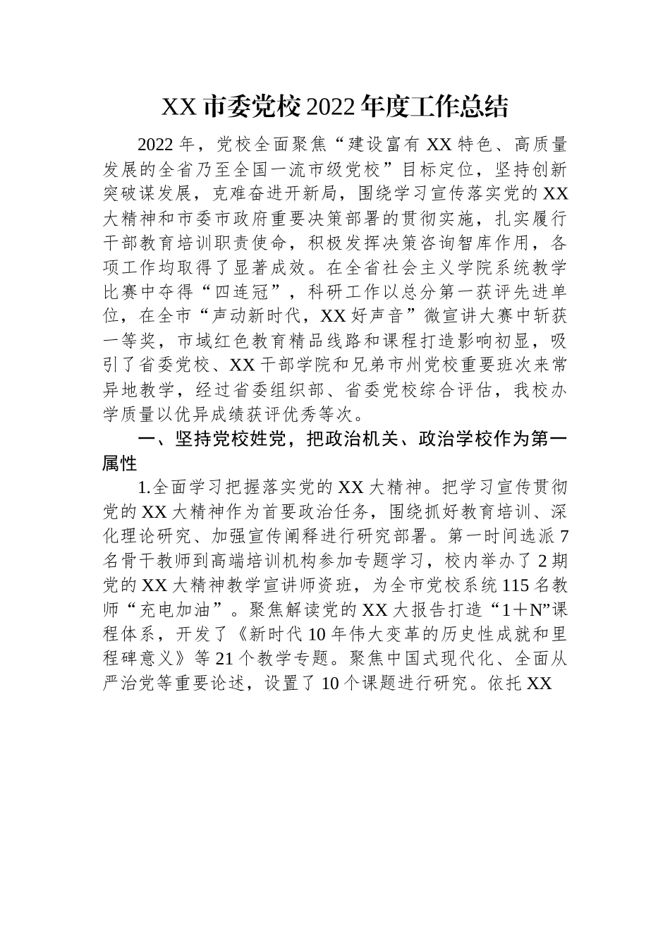 XX市委党校2022年度工作总结.docx_第1页