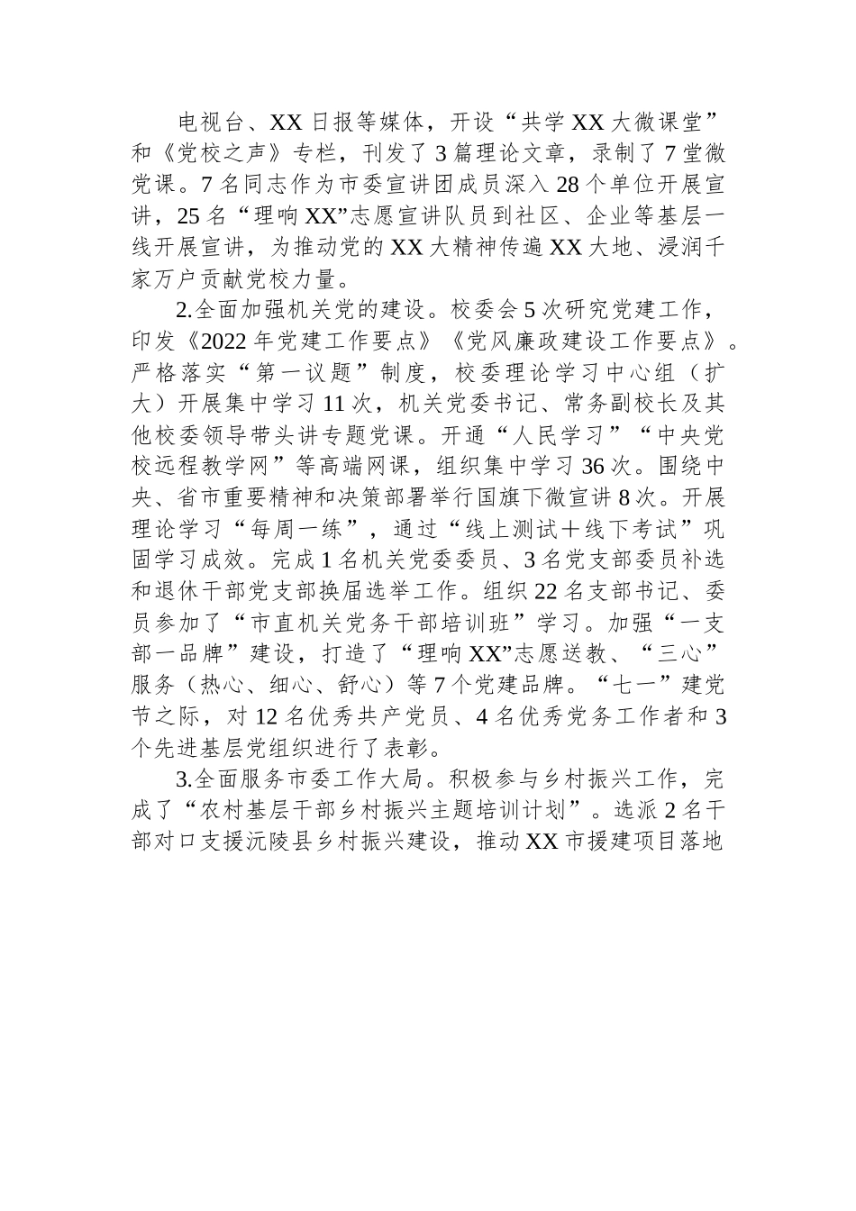 XX市委党校2022年度工作总结.docx_第2页