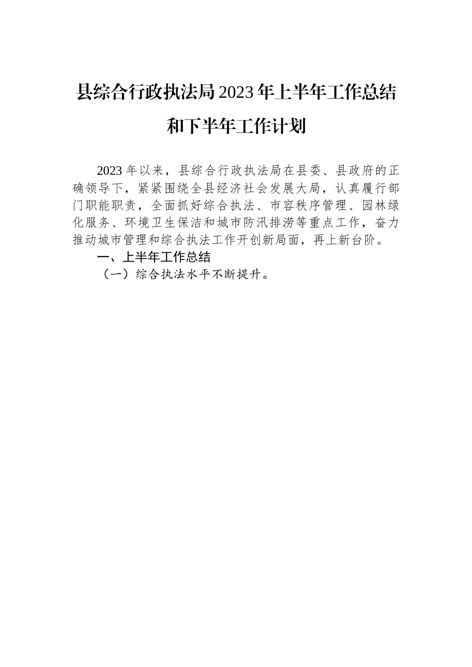 县综合行政执法局2023年上半年工作总结和下半年工作计划（20230707）.docx_第1页