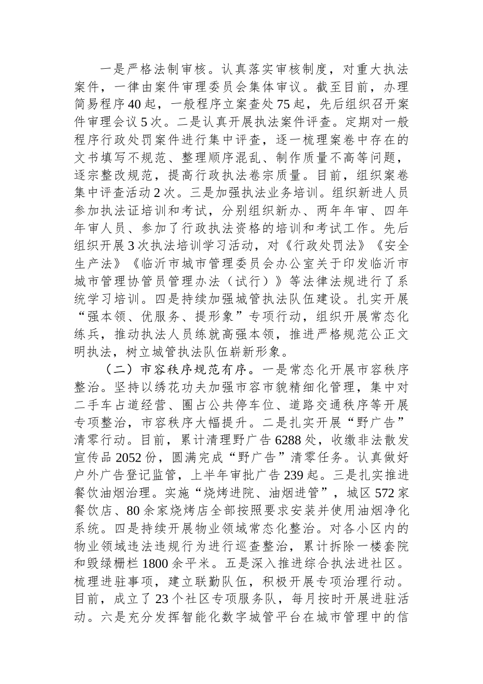 县综合行政执法局2023年上半年工作总结和下半年工作计划（20230707）.docx_第2页