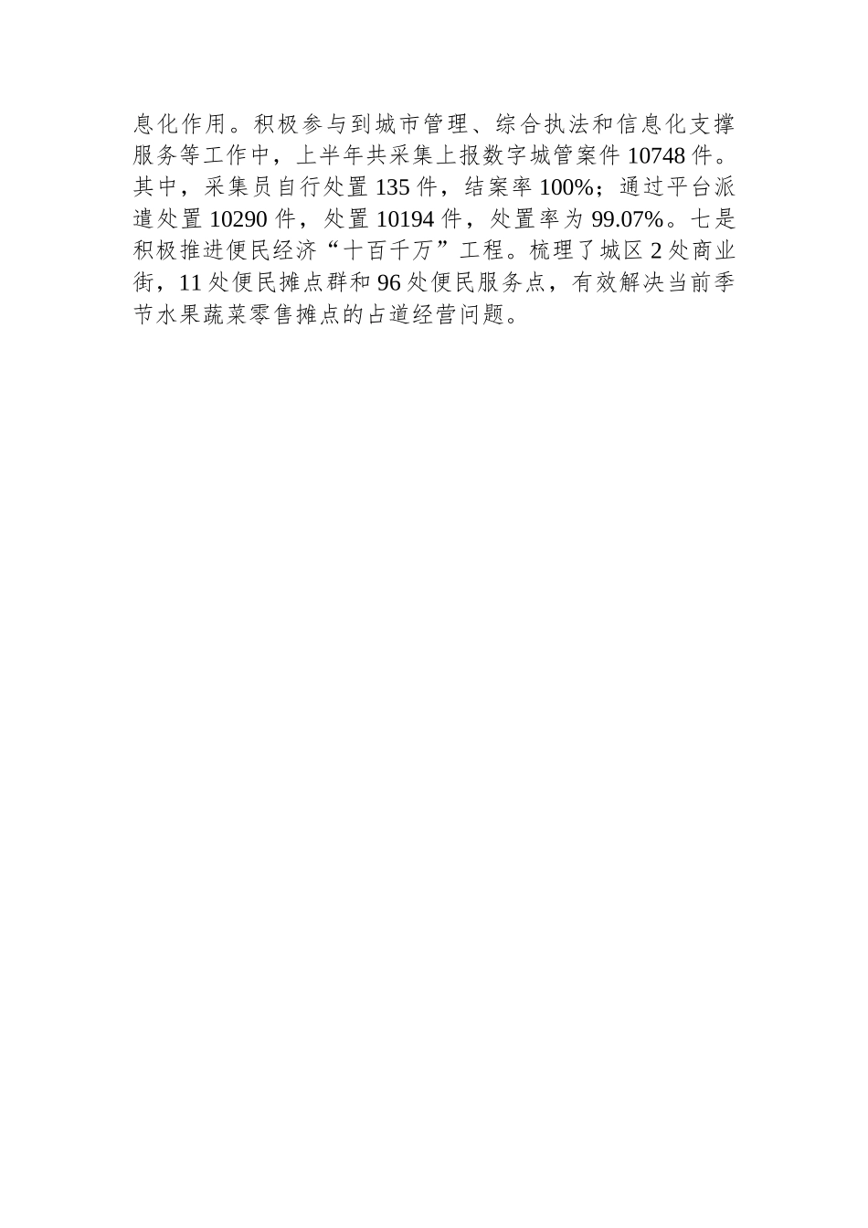 县综合行政执法局2023年上半年工作总结和下半年工作计划（20230707）.docx_第3页