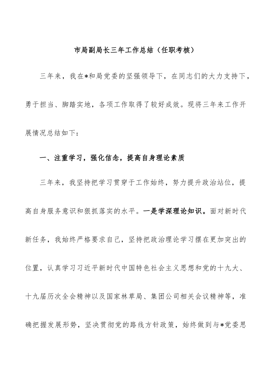 副局长三年工作总结（任职考核）.docx_第1页