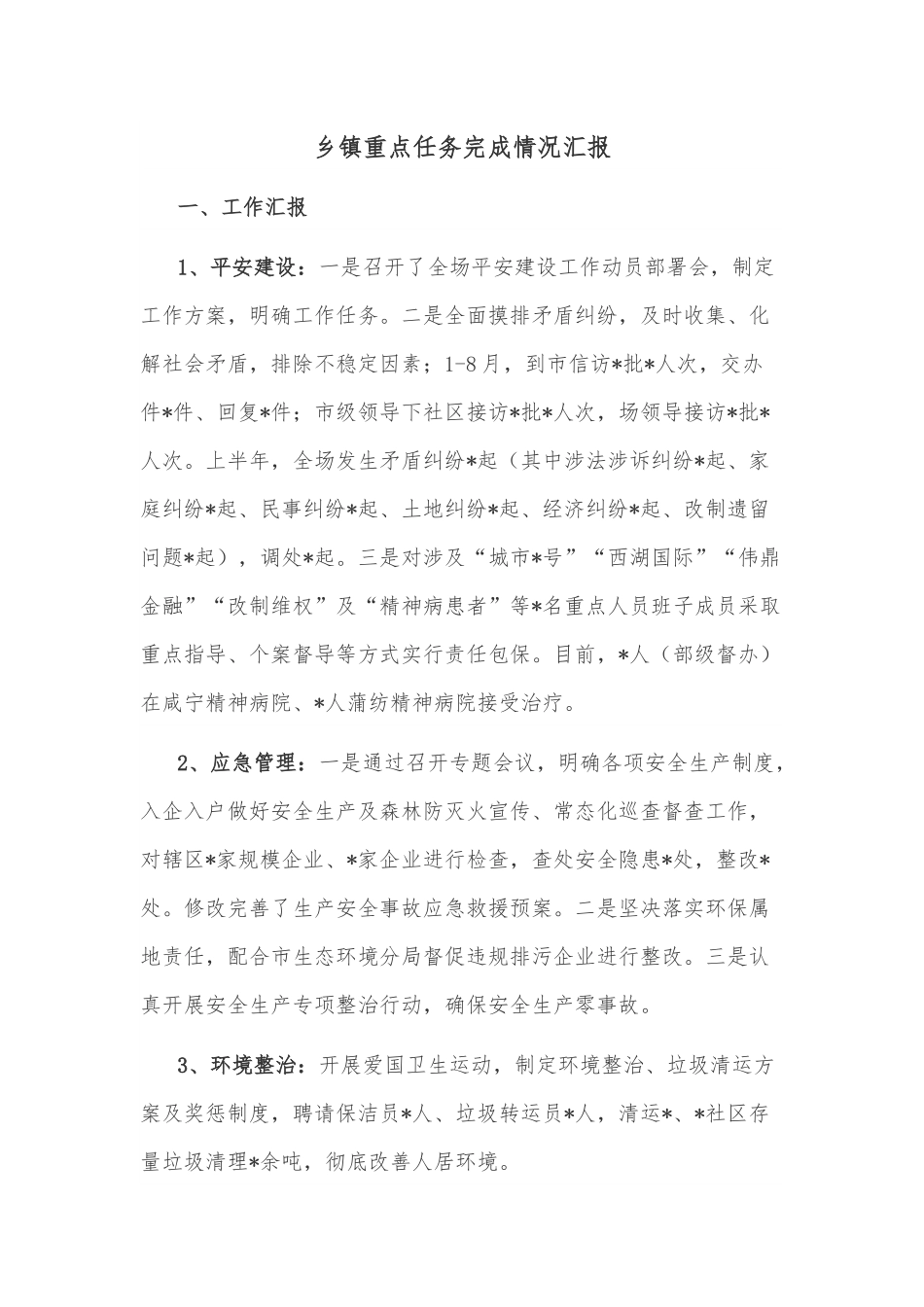乡镇重点任务完成情况汇报.docx_第1页