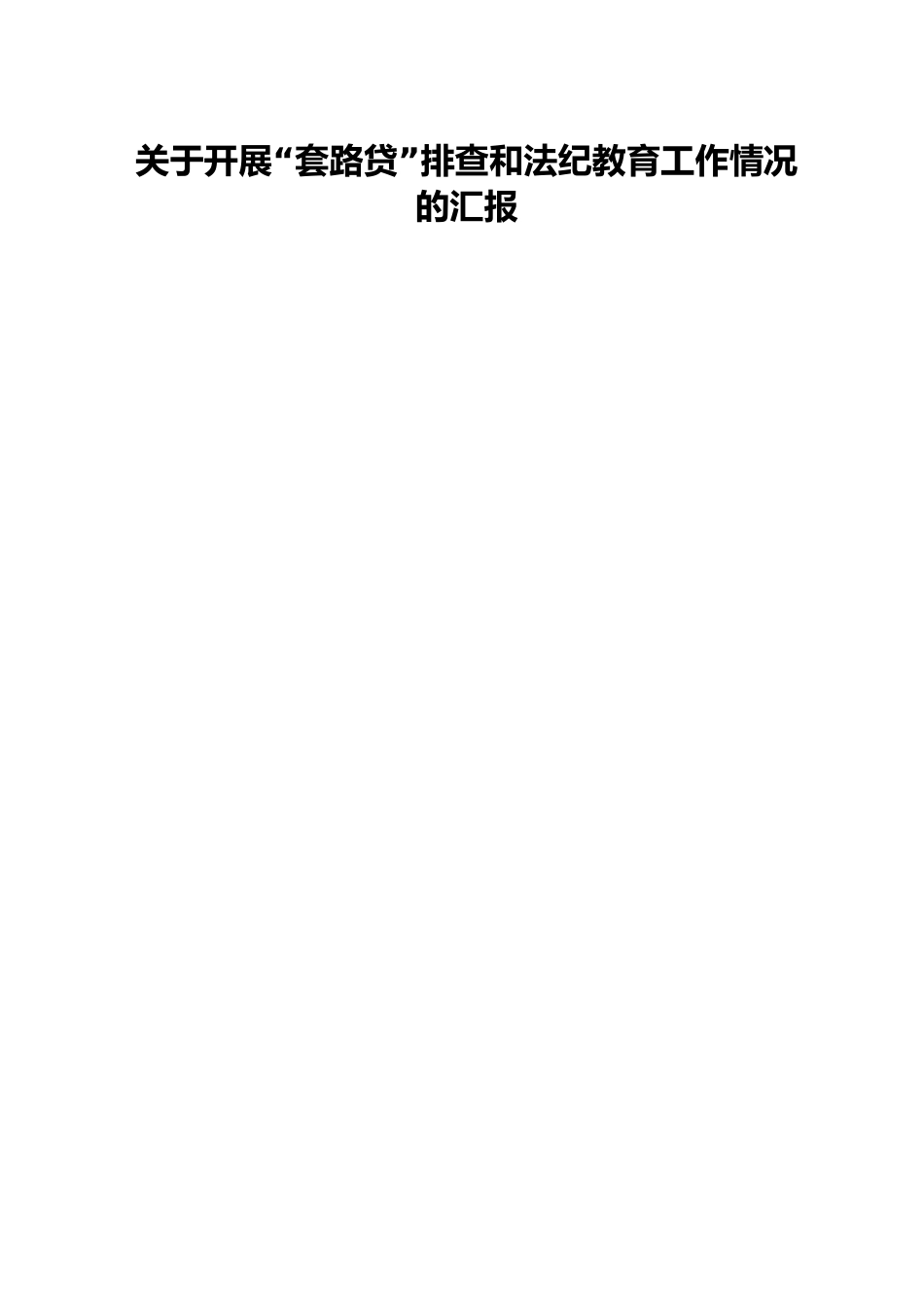 关于开展“套路贷”排查和法纪教育工作情况的汇报.docx_第1页
