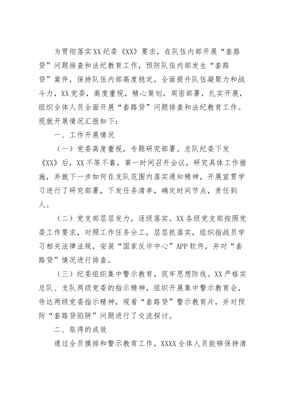 关于开展“套路贷”排查和法纪教育工作情况的汇报.docx_第2页