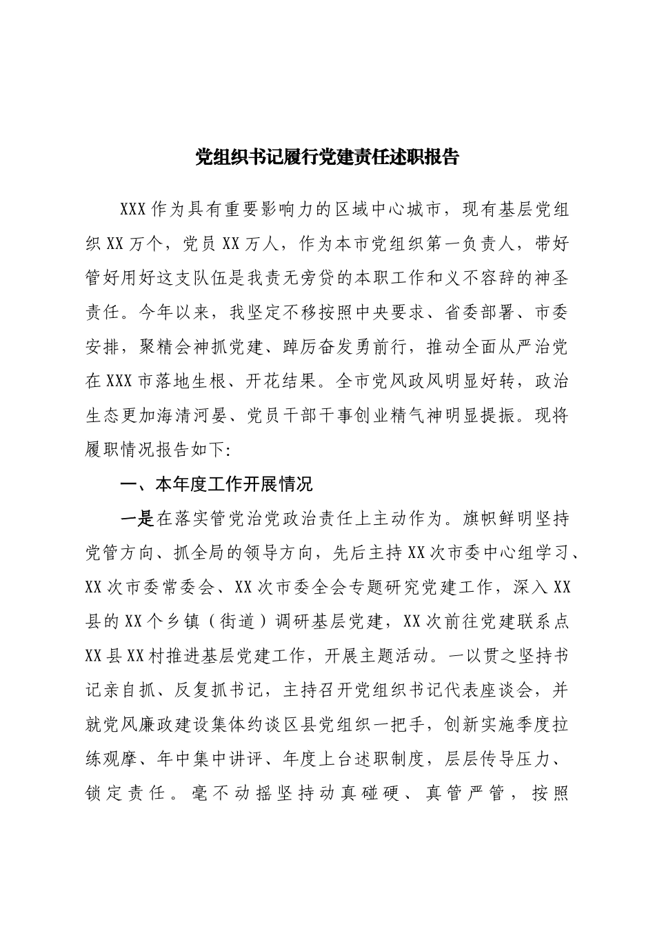 党组织书记履行党建责任述职报告.doc_第1页