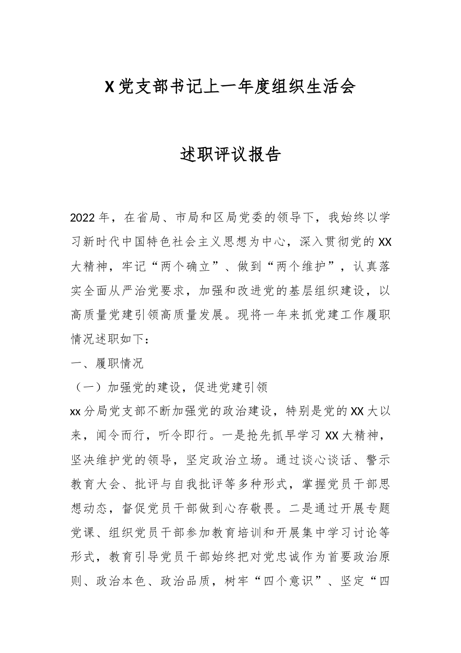 X党支部书记上一年度组织生活会述职评议报告.docx_第1页