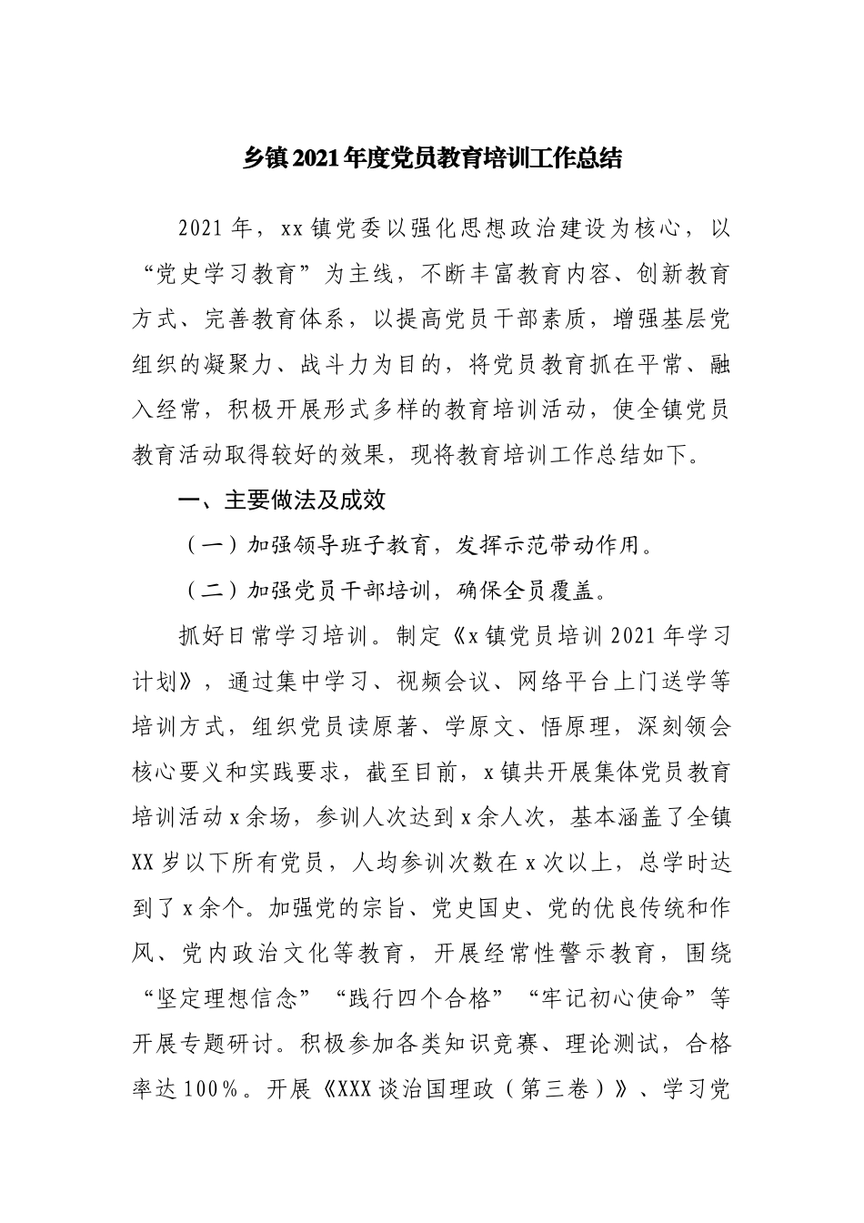 乡镇2021年度党员教育培训工作总结.docx_第1页