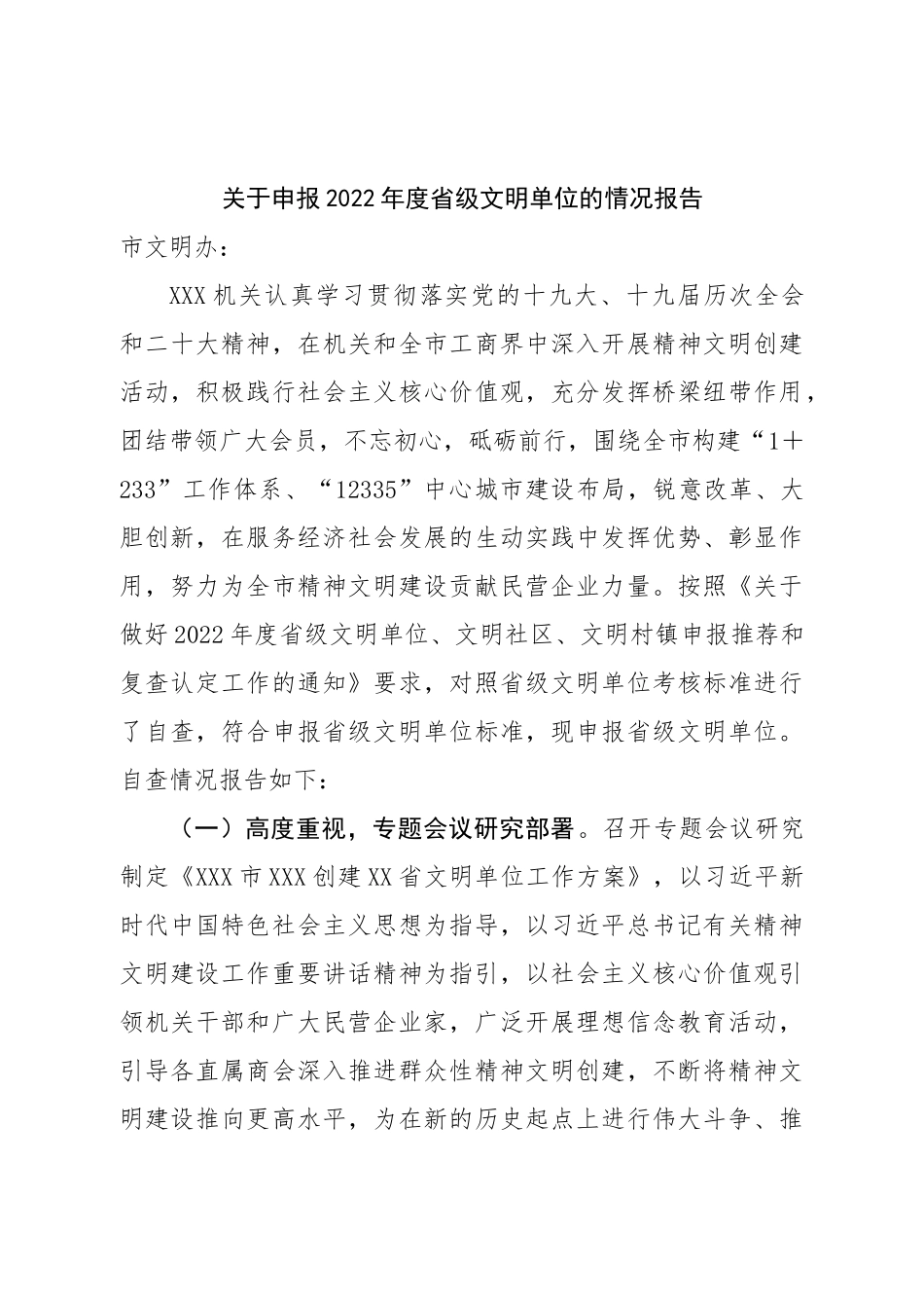 关于申报2022年度省级文明单位的情况报告.doc_第1页