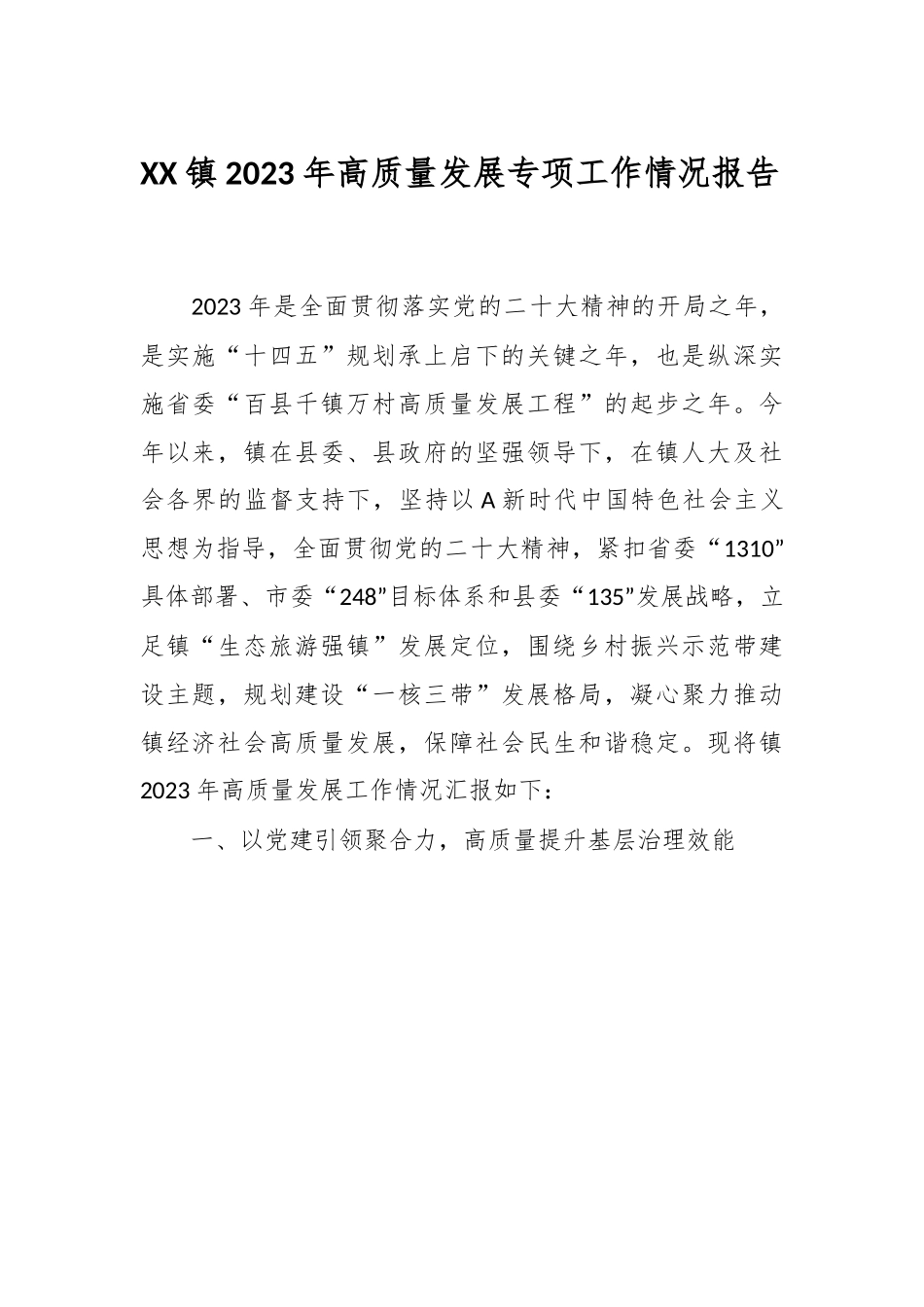 XX镇2023年高质量发展专项工作情况报告.docx_第1页