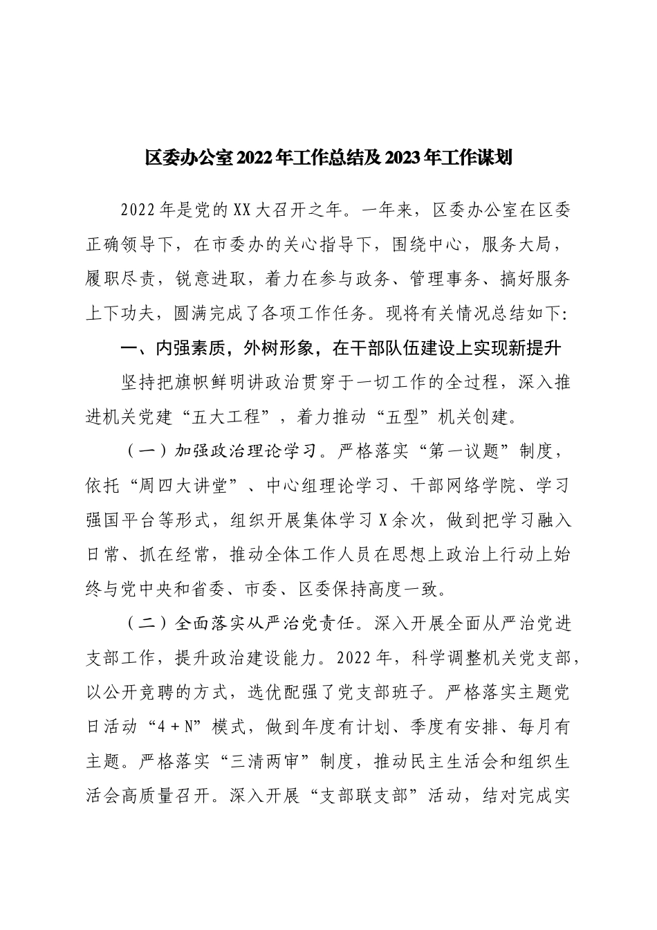 区委办公室2022年工作总结及2023年工作谋.doc_第1页