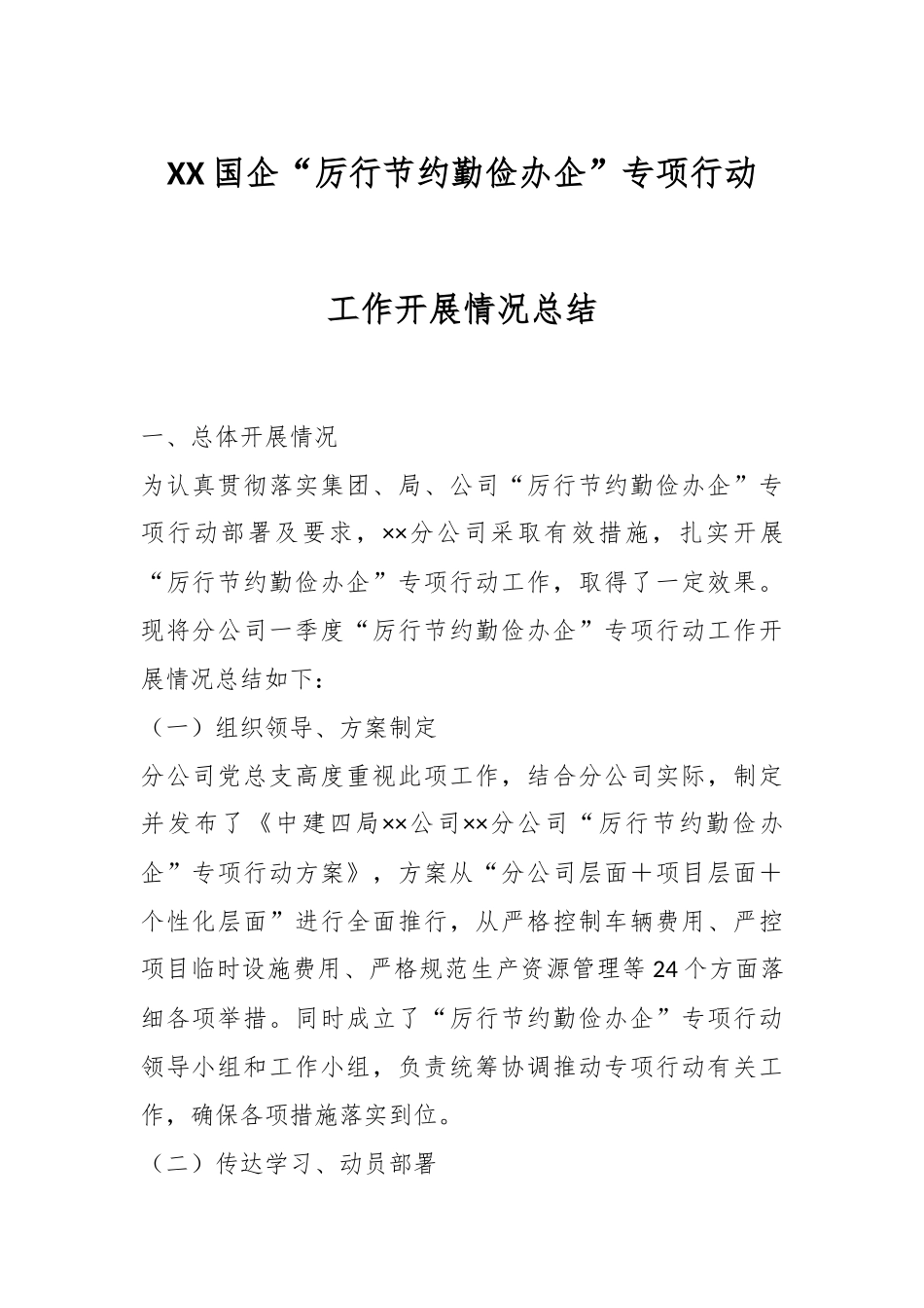 XX国企“厉行节约勤俭办企”专项行动工作开展情况总结.docx_第1页