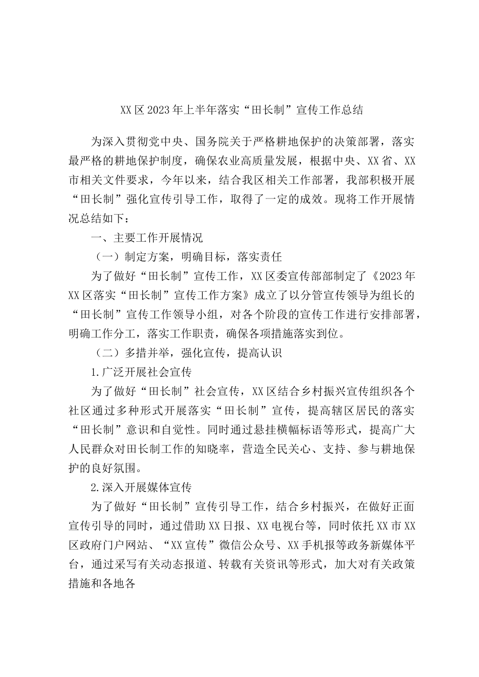 区2023年上半年落实“田长制”宣传工作总结.docx_第1页