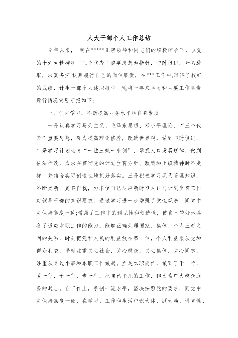 人大干部个人工作总结.docx_第1页