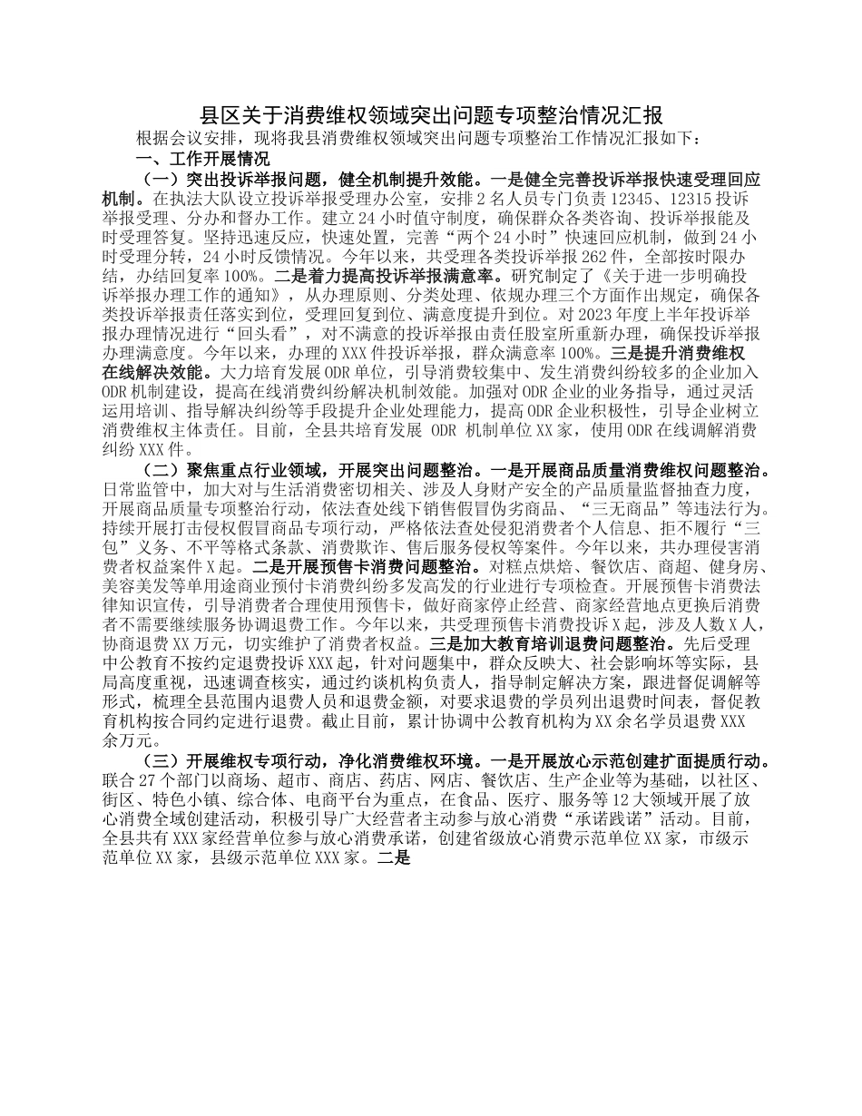 县区关于消费维权领域突出问题专项整治情况汇报.docx_第1页