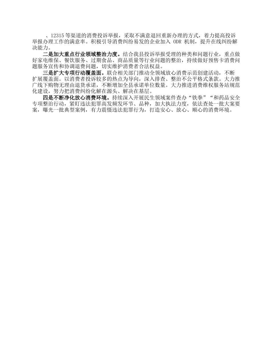 县区关于消费维权领域突出问题专项整治情况汇报.docx_第3页