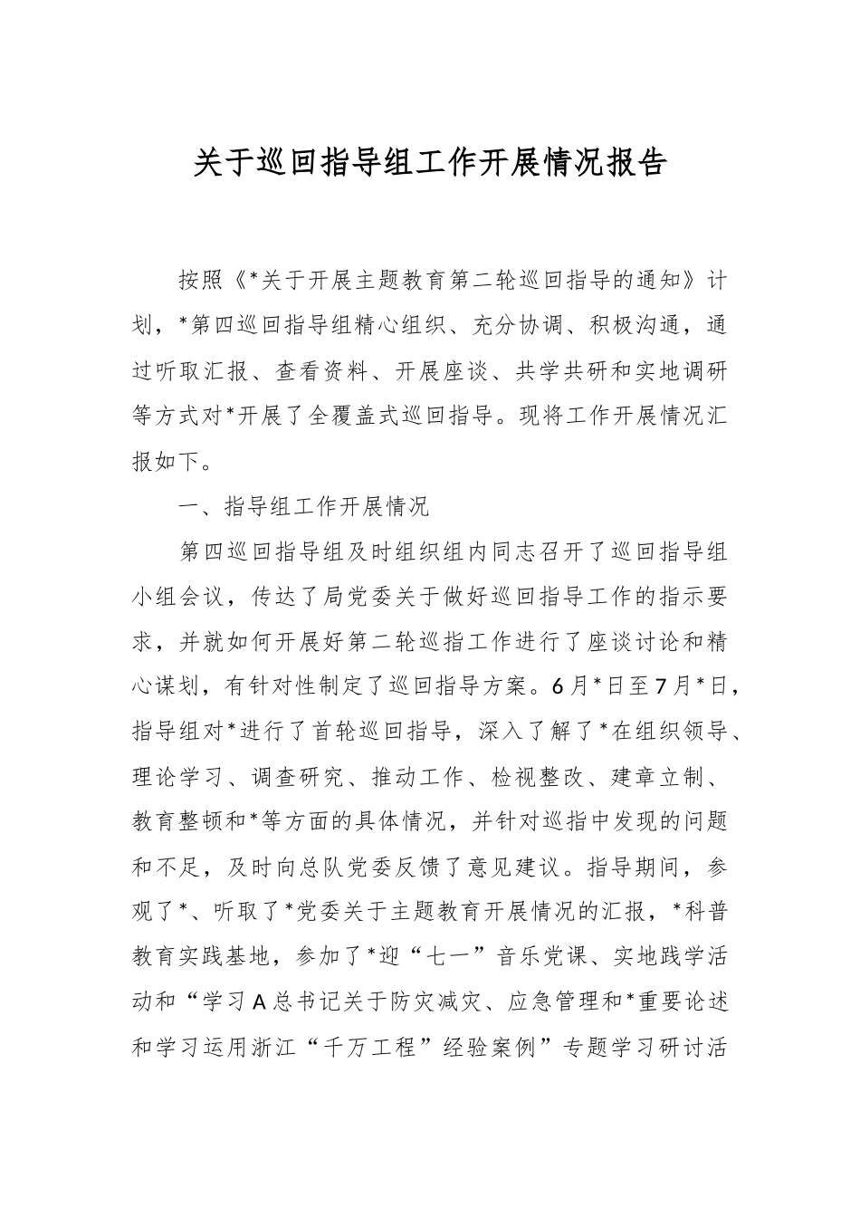 关于巡回指导组工作开展情况报告.docx_第1页