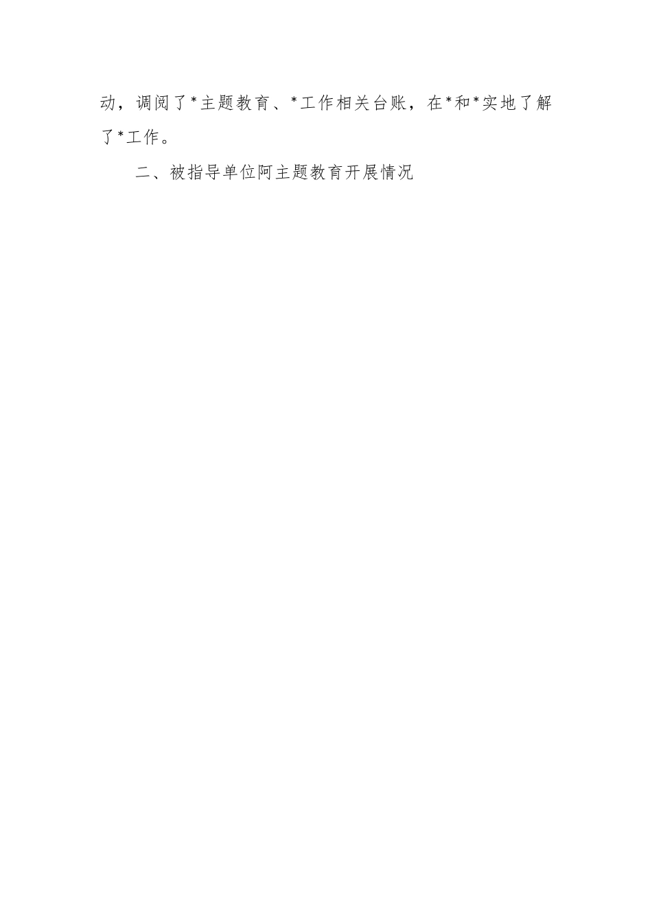 关于巡回指导组工作开展情况报告.docx_第2页