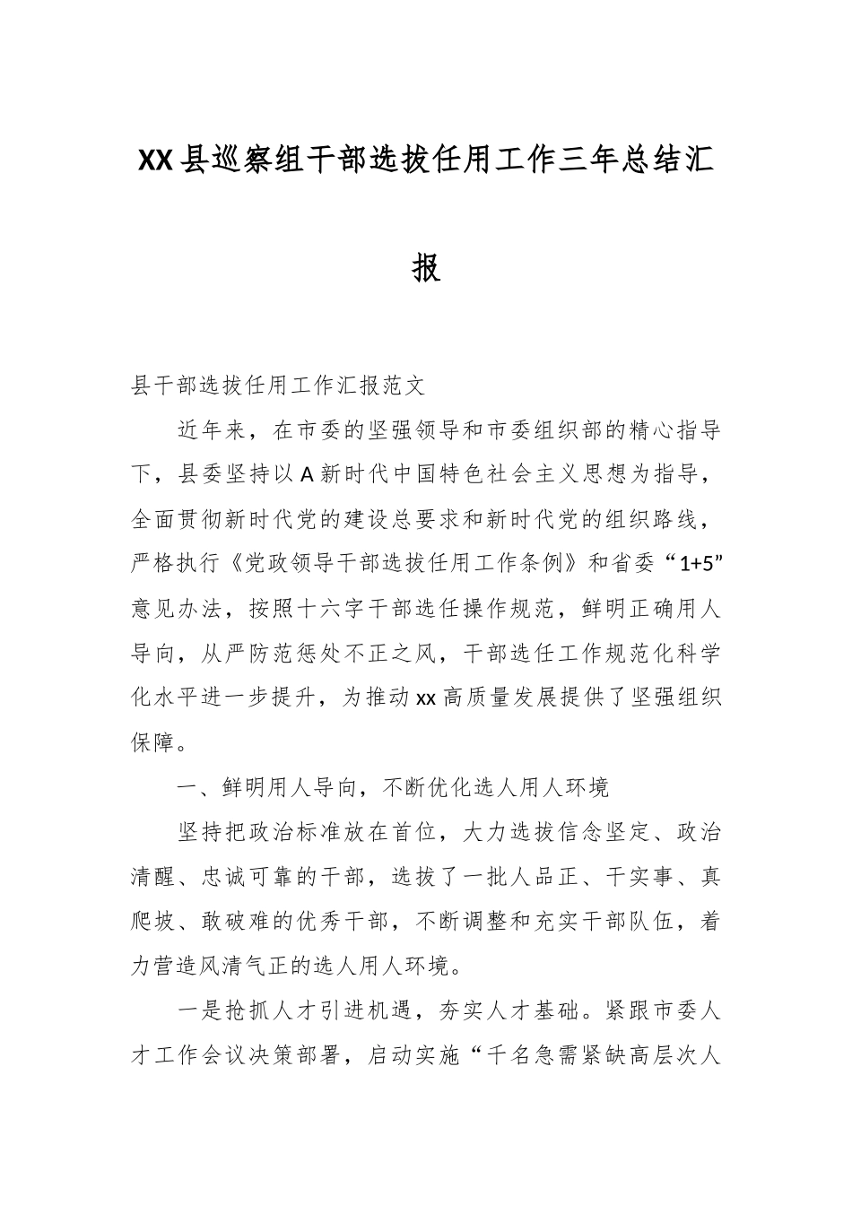 XX县巡察组干部选拔任用工作三年总结汇报.docx_第1页