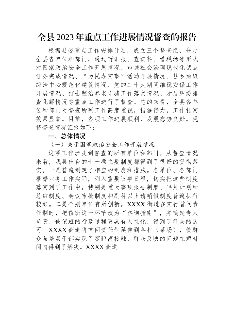 全县2023年重点工作进展情况督查的报告.docx_第1页