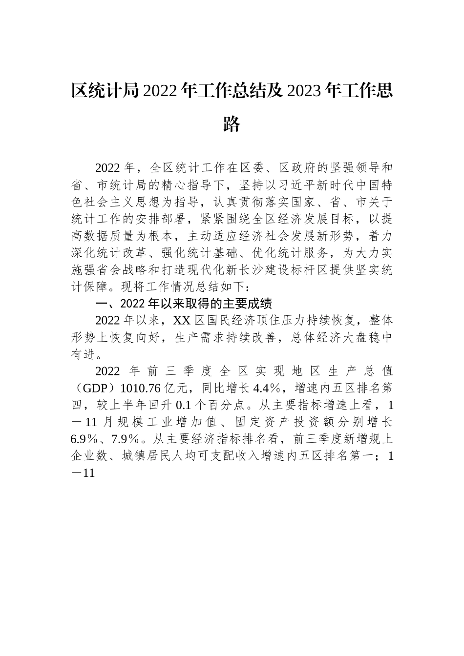 区统计局2022年工作总结及2023年工作思路.docx_第1页