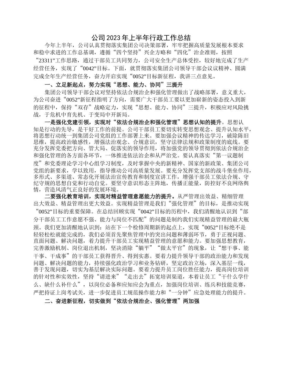 公司2023年上半年行政工作总结.docx_第1页