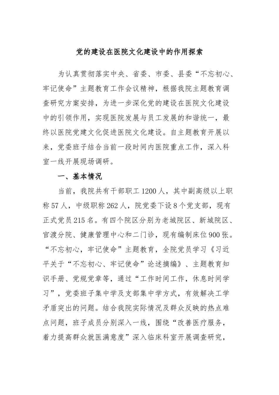党的建设在医院文化建设中的作用探索.docx_第1页