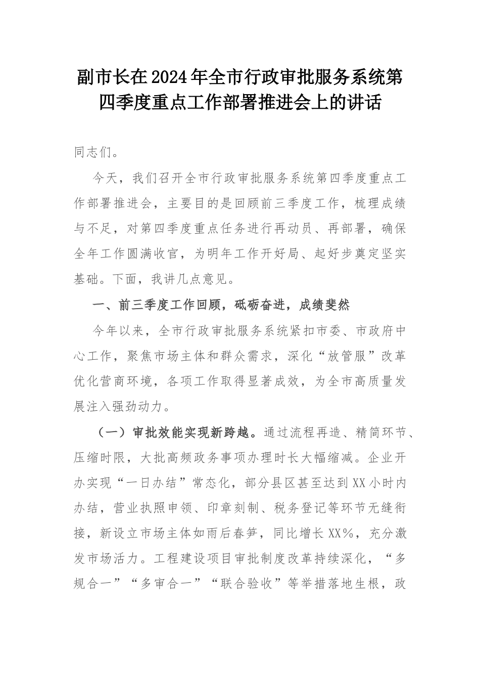 副市长在2024年全市行政审批服务系统第四季度重点工作部署推进会上的讲话.docx_第1页