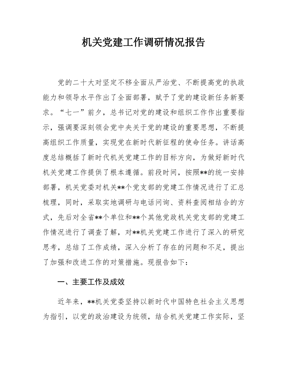 机关党建工作调研情况报告.docx_第1页